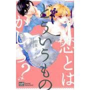 恋とはどういうものかしら？（カルト・コミックス） [コミック]