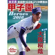 甲子園Heroes2018 100回大会 増刊週刊朝日 2018年 9/5号 [雑誌]