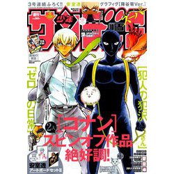 少年サンデーS(スーパー) 2018年 10/1号 [雑誌]