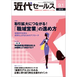 近代セールス 2018年 9/1号 [雑誌]