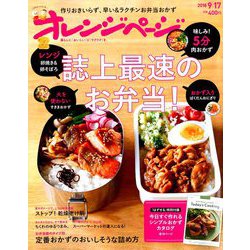オレンジページ 2018年 9/17号 [雑誌]