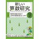 新しい算数研究 2018年 09月号 [雑誌]