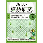 新しい算数研究 2018年 09月号 [雑誌]