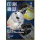 印刷雑誌 2018年 09月号 [雑誌]