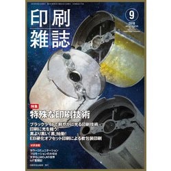印刷雑誌 2018年 09月号 [雑誌]