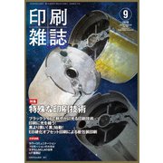 印刷雑誌 2018年 09月号 [雑誌]