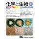 化学と生物 2018年 09月号 [雑誌]