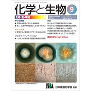 化学と生物 2018年 09月号 [雑誌]