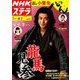 NHKウィークリー・ステラ 関西版 2018年 9/7号 [雑誌]