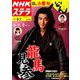 NHKウィークリー・ステラ 2018年 9/7号 [雑誌]