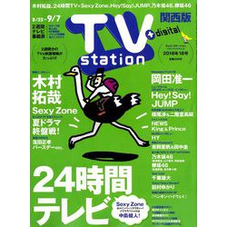 TV Station (テレビ・ステーション) 関西版 2018年 8/25号 [雑誌]