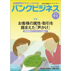 バンクビジネス 2018年 9/1号 [雑誌]