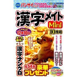 漢字メイトMini (ミニ) 2018年 10月号 [雑誌]