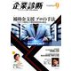 企業診断 2018年 09月号 [雑誌]