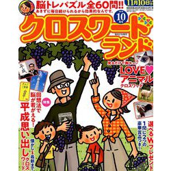 クロスワードランド 2018年 10月号 [雑誌]