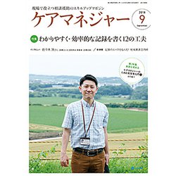 ケアマネジャー 2018年 09月号 [雑誌]
