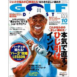 GOLF DIGEST (ゴルフダイジェスト) 2018年 10月号 [雑誌]