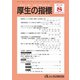 厚生の指標 2018年 08月号 [雑誌]