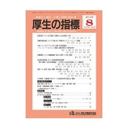 厚生の指標 2018年 08月号 [雑誌]