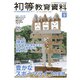 初等教育資料 2018年 09月号 [雑誌]