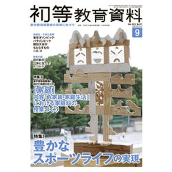 初等教育資料 2018年 09月号 [雑誌]