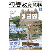 初等教育資料 2018年 09月号 [雑誌]