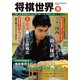 将棋世界 2018年 10月号 [雑誌]