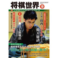 将棋世界 2018年 10月号 [雑誌]