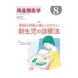 周産期医学 2018年 08月号 [雑誌]