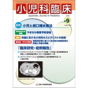 小児科臨床 2018年 09月号 [雑誌]
