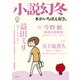 小説幻冬 2018年 09月号 [雑誌]