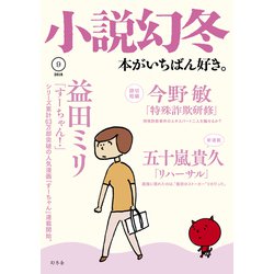 小説幻冬 2018年 09月号 [雑誌]