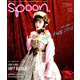 spoon. (スプーン) 2018年 10月号 [雑誌]
