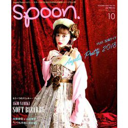 spoon. (スプーン) 2018年 10月号 [雑誌]