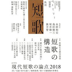 短歌 2018年 09月号 [雑誌]