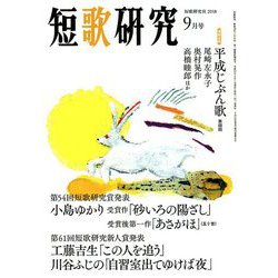 短歌研究 2018年 09月号 [雑誌]