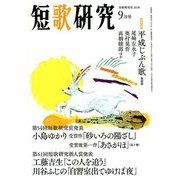 短歌研究 2018年 09月号 [雑誌]
