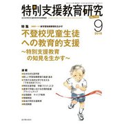 特別支援教育研究 2018年 09月号 [雑誌]