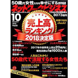 ネットワークビジネス 2018年 10月号 [雑誌]
