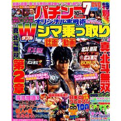 パチンコオリジナル実戦術 2018年 10月号 [雑誌]