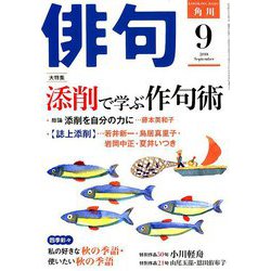 俳句 2018年 09月号 [雑誌]