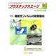 プラスチックスエージ 2018年 09月号 [雑誌]