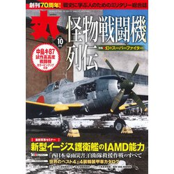 丸 2018年 10月号 [雑誌]