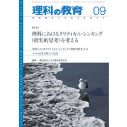 理科の教育 2018年 09月号 [雑誌]