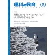 理科の教育 2018年 09月号 [雑誌]