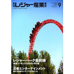 月刊 レジャー産業資料 2018年 09月号 [雑誌]