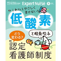 Expert Nurse (エキスパートナース) 2018年 09月号 [雑誌]