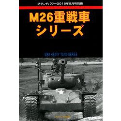 M26重戦車シリーズ 増刊グランドバワー 2018年 09月号 [雑誌]