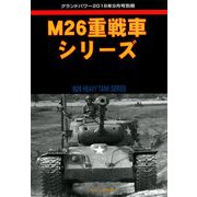 M26重戦車シリーズ 増刊グランドバワー 2018年 09月号 [雑誌]