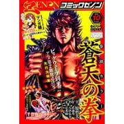コミックゼノン 2018年 10月号 [雑誌]